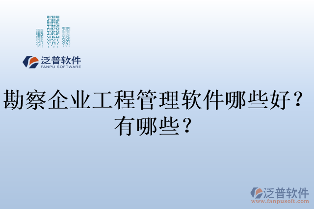 勘察企業(yè)工程管理軟件哪些好？有哪些？