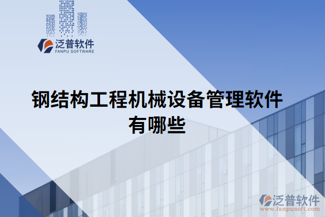 鋼結構工程機械設備管理軟件有哪些