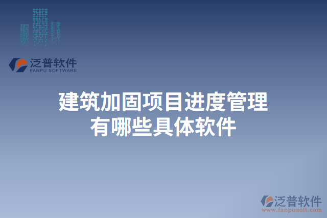 建筑加固項目進(jìn)度管理有哪些具體軟件