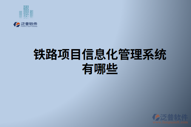 鐵路項(xiàng)目信息化管理系統(tǒng)有哪些