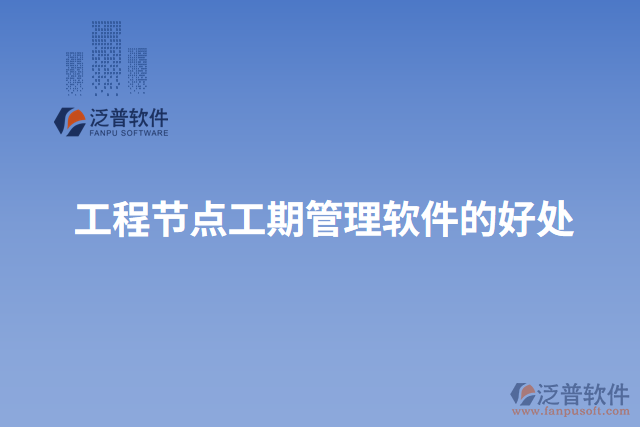 工程節(jié)點工期管理軟件的好處