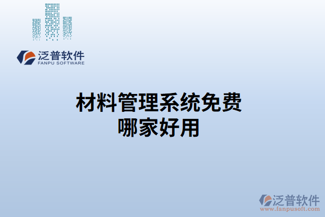 材料管理系統(tǒng)免費哪家好用