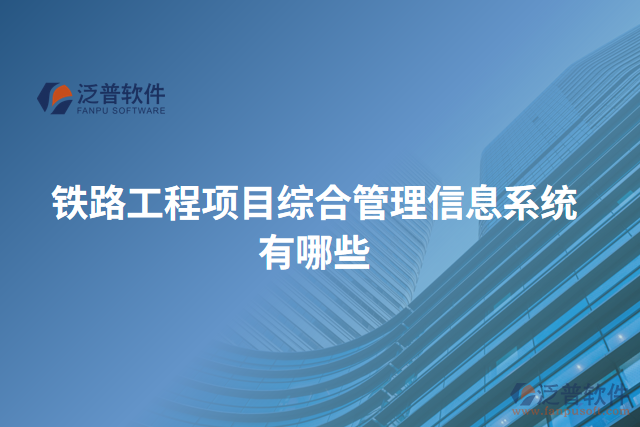 鐵路工程項(xiàng)目綜合管理信息系統(tǒng)有哪些