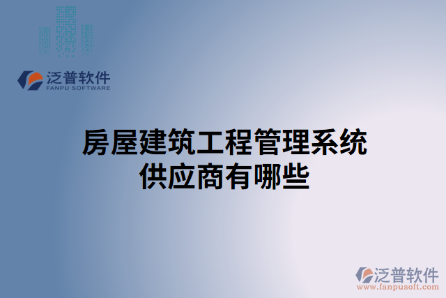 房屋建筑工程管理系統(tǒng)供應(yīng)商有哪些