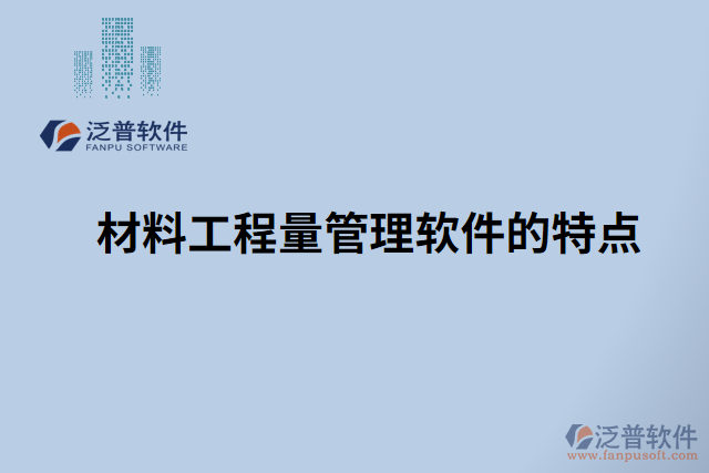 材料工程量管理軟件的特點