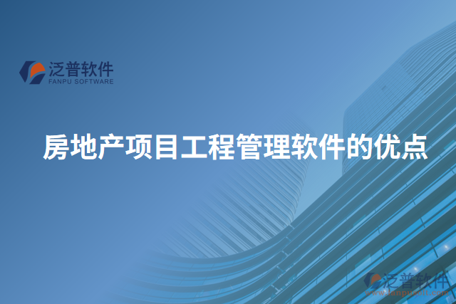 房地產(chǎn)項(xiàng)目工程管理軟件的優(yōu)點(diǎn)