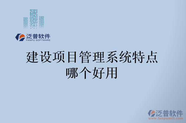 建設項目管理系統(tǒng)特點哪個好用
