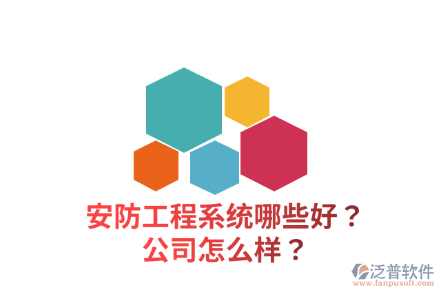 安防工程系統(tǒng)哪些好？公司怎么樣？