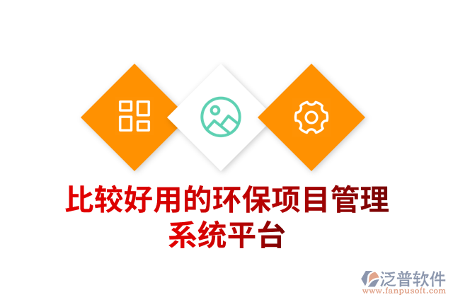 比較好用的環(huán)保項(xiàng)目管理系統(tǒng)平臺