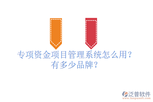 專項資金項目管理系統(tǒng)怎么用？有多少品牌？