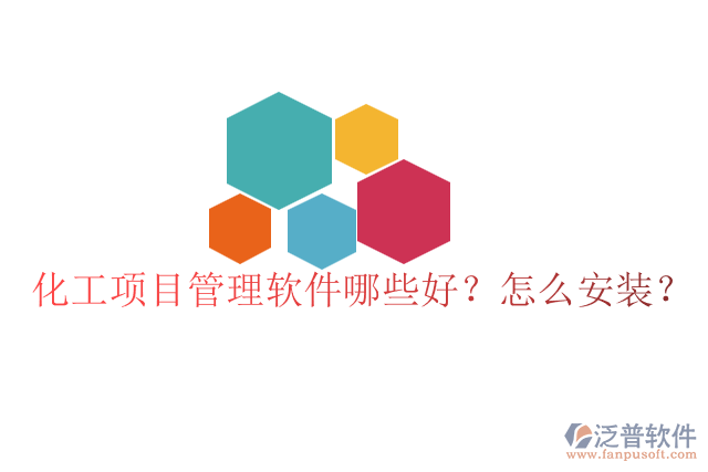 化工項(xiàng)目管理軟件哪些好？怎么安裝？