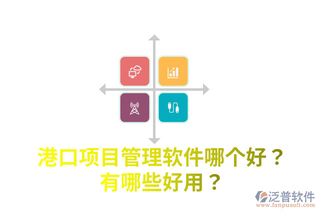 港口項(xiàng)目管理軟件哪個(gè)好？有哪些好用？