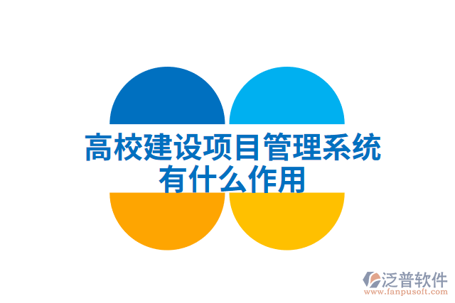 高校建設(shè)項目管理系統(tǒng)有什么作用