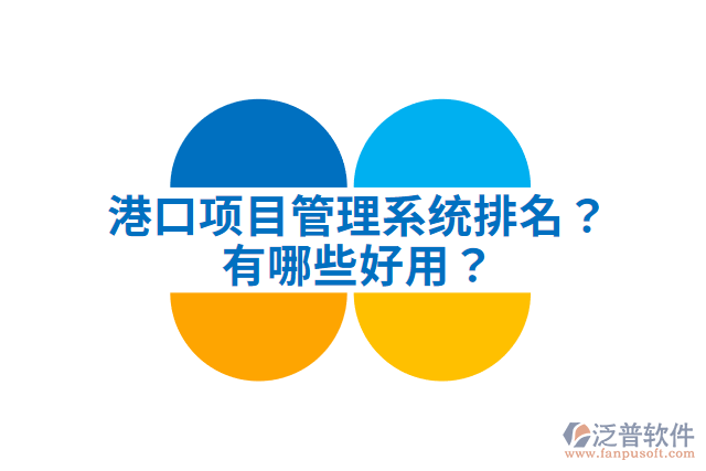 港口項目管理系統(tǒng)排名？有哪些好用？