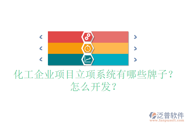 化工設(shè)備設(shè)計(jì)項(xiàng)目管理系統(tǒng)哪個(gè)品牌的好？怎么安裝？