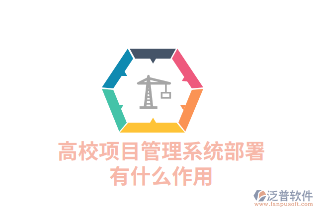 高校項(xiàng)目管理系統(tǒng)部署有什么作用
