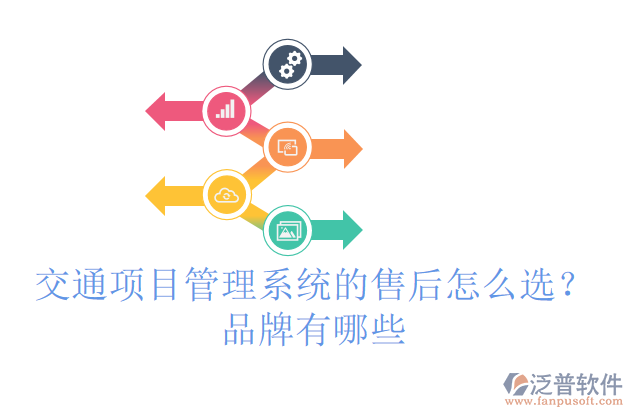 交通項(xiàng)目管理系統(tǒng)的售后怎么選？品牌有哪些
