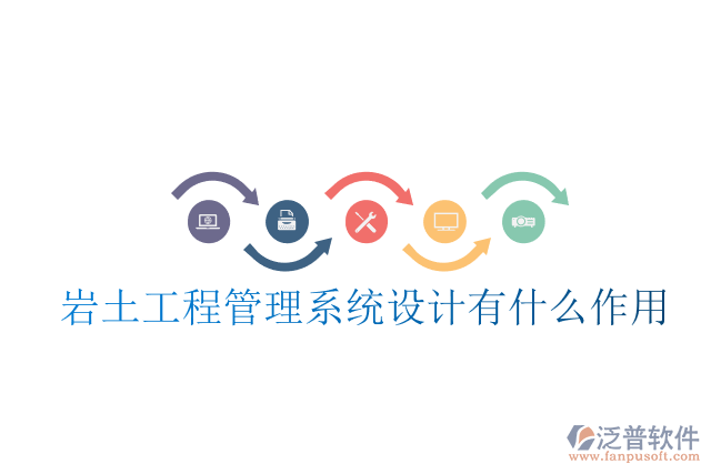 巖土工程管理系統(tǒng)設(shè)計(jì)有什么作用