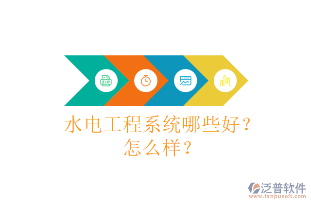 水電工程系統(tǒng)哪些好？怎么樣？