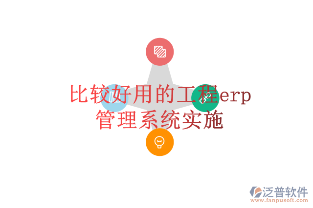 比較好用的工程erp管理系統實施