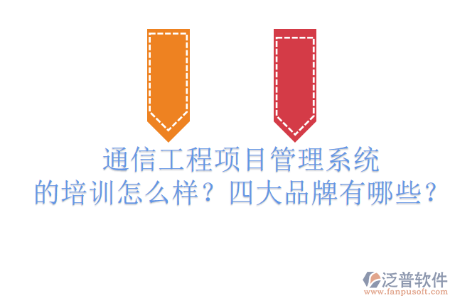 通信工程項(xiàng)目管理系統(tǒng)的培訓(xùn)怎么樣？四大品牌有哪些？