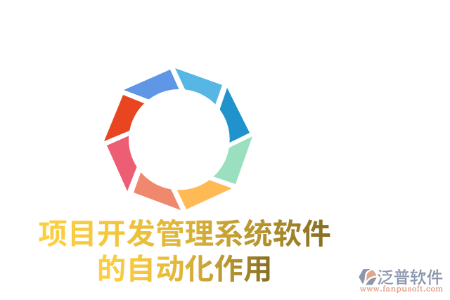 項(xiàng)目開(kāi)發(fā)管理系統(tǒng)軟件的自動(dòng)化作用