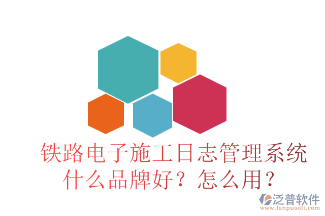 鐵路電子施工日志管理系統(tǒng)什么品牌好？怎么用？