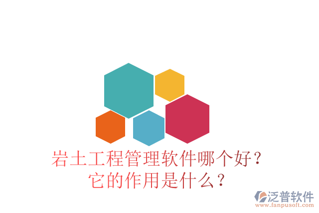 巖土工程管理軟件哪個好？它的作用是什么？