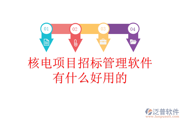 核電項目招標(biāo)管理軟件有什么好用的？