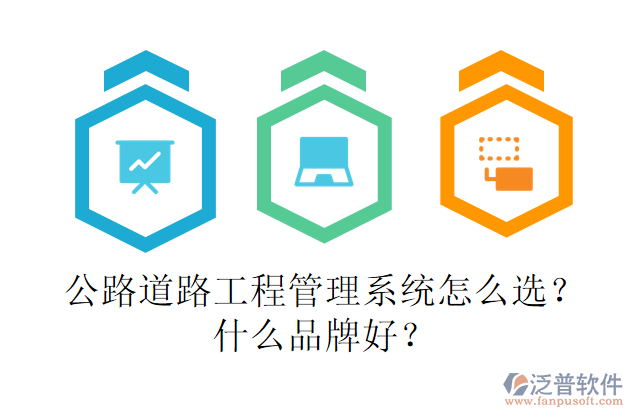 公路道路工程管理系統(tǒng)怎么選？什么品牌好？