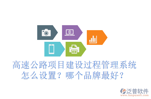 高速公路項(xiàng)目建設(shè)過程管理系統(tǒng)怎么設(shè)置？哪個(gè)品牌最好？