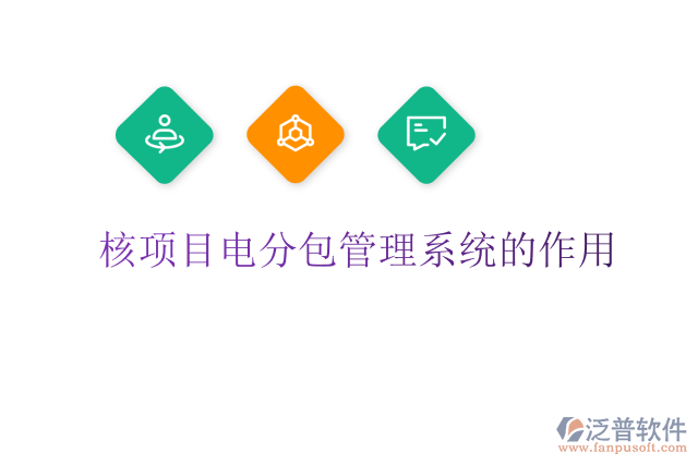 核項目電分包管理系統(tǒng)的作用