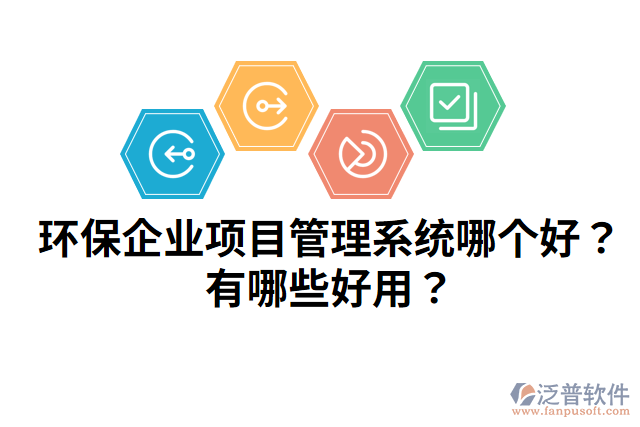 環(huán)保企業(yè)項目管理系統(tǒng)哪個好？有哪些好用？
