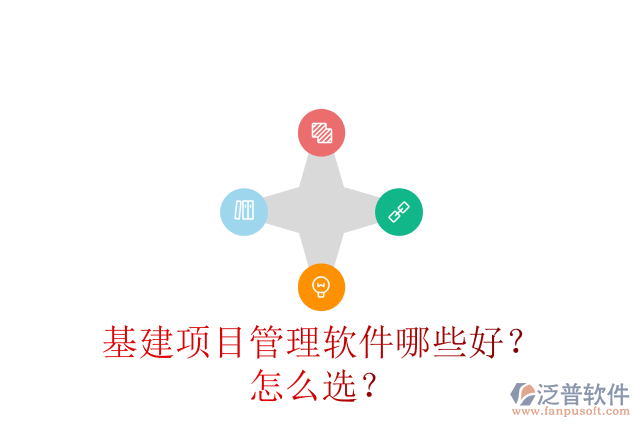 基建項(xiàng)目管理軟件哪些好？怎么選？