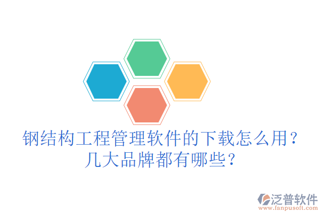鋼結(jié)構(gòu)工程管理軟件的下載怎么用？幾大品牌都有哪些？