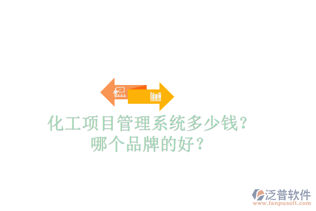 化工項(xiàng)目管理系統(tǒng)多少錢？哪個(gè)品牌的好？