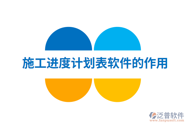施工進(jìn)度計劃表軟件的作用