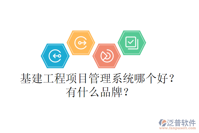 基建工程項(xiàng)目管理系統(tǒng)哪個(gè)好？有什么品牌？