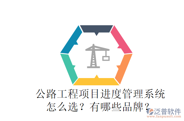 公路工程項(xiàng)目進(jìn)度管理系統(tǒng)怎么選？有哪些品牌？