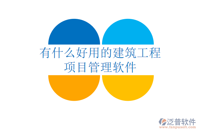 有什么好用的建筑工程項目管理軟件