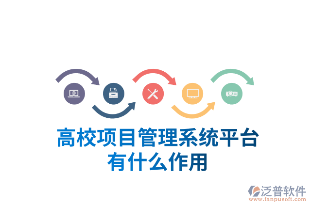 高校項目管理系統(tǒng)平臺有什么作用