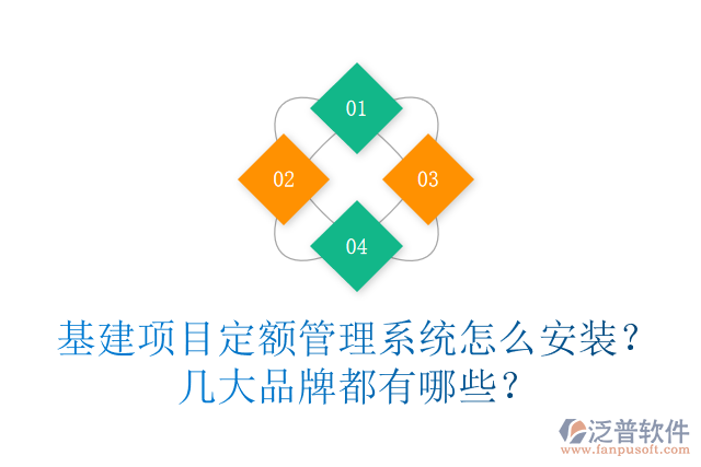 基建項目定額管理系統(tǒng)怎么安裝？幾大品牌都有哪些？
