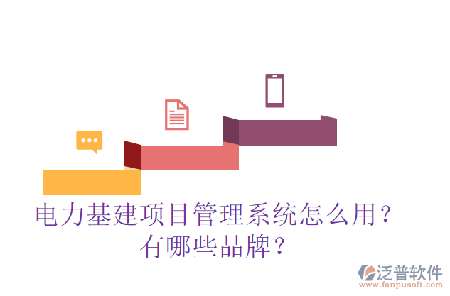 電力基建項(xiàng)目管理系統(tǒng)怎么用？有哪些品牌？