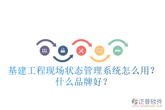 基建工程現(xiàn)場(chǎng)狀態(tài)管理系統(tǒng)怎么用？什么品牌好？