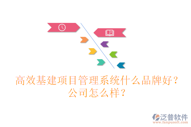 高效基建項目管理系統(tǒng)什么品牌好？公司怎么樣？