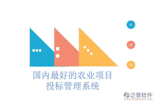 國內(nèi)最好的農(nóng)業(yè)項目投標管理系統(tǒng)