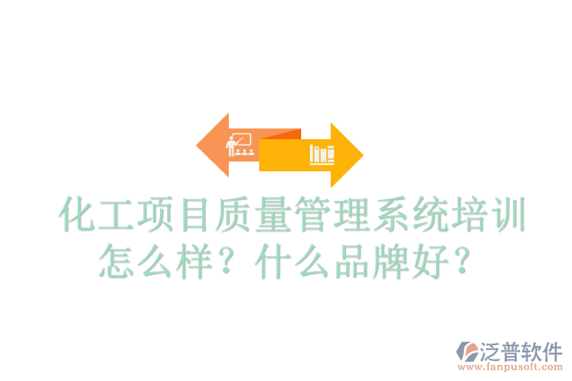 化工項目質(zhì)量管理系統(tǒng)培訓怎么樣？什么品牌好？