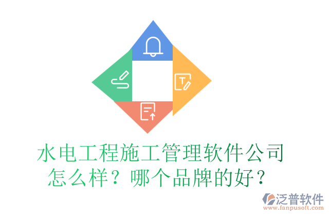 水電工程施工管理軟件公司怎么樣？哪個(gè)品牌的好？
