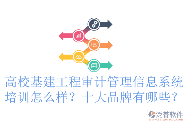 高?；üこ虒徲?jì)管理信息系統(tǒng)培訓(xùn)怎么樣？十大品牌有哪些？