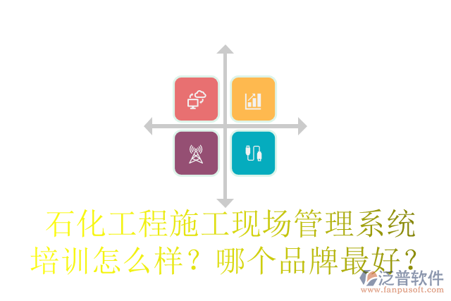 石化工程施工現(xiàn)場(chǎng)管理系統(tǒng)培訓(xùn)怎么樣？哪個(gè)品牌最好？